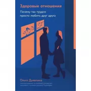 Здоровые отношения. Почему так трудно просто любить друг друга