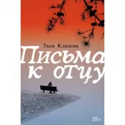 Письма к отцу