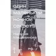 Один маленький ночной секрет