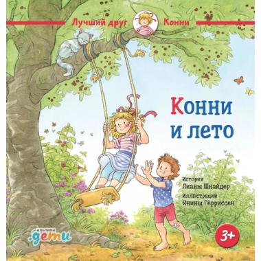 Конни и лето