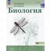 Биология. Базовый уровень