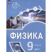 Физика. Углубленный уровень. 9 класс. Часть 2