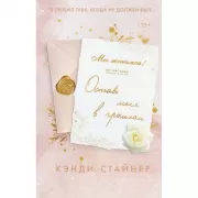 Оставь меня в прошлом