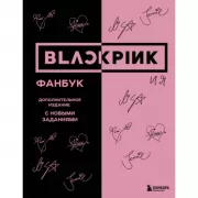 Blackpink и я. Фанбук. Дополнительное издание с новыми заданиями