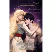 Любовь серого оттенка. Свет, ставший ядом
