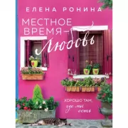 Местное время - любовь