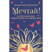 Мечтай! Вдохновляющие аффирмации на каждый день. Метафорические карты