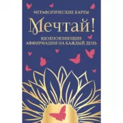 Мечтай! Вдохновляющие аффирмации на каждый день. Метафорические карты
