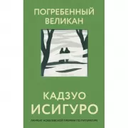 Погребенный великан