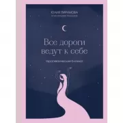 Все дороги ведут к себе. Терапевтический блокнот