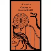 Смерть - дело одинокое