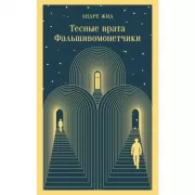 Тесные врата. Фальшивомонетчики