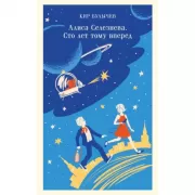 Алиса Селезнева. Сто лет тому вперед