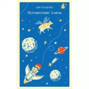 Путешествие Алисы