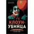 Клоун-убийца. Маньяк Джон Гейси, вдохновивший Стивена Кинга на роман «Оно»