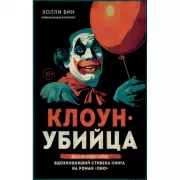 Клоун-убийца. Маньяк Джон Гейси, вдохновивший Стивена Кинга на роман «Оно»