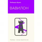 Вавилон. Сокрытая история