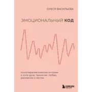 Эмоциональный код