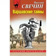 Варшавские тайны