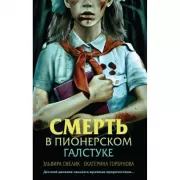 Смерть в пионерском галстуке