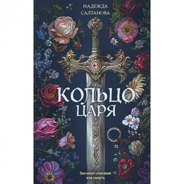 Кольцо царя