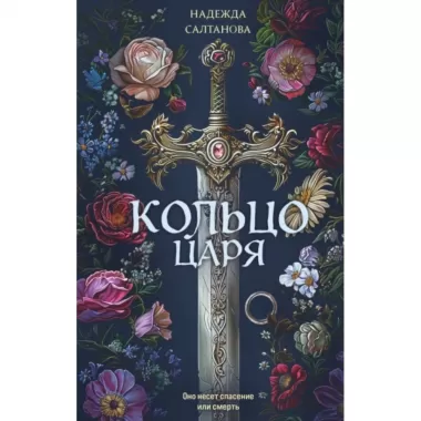 Кольцо царя