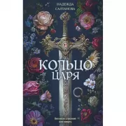 Кольцо царя