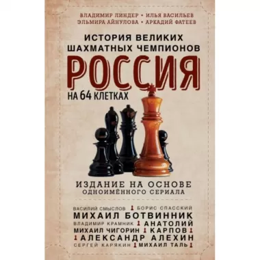 Россия на 64 клетках. История великих шахматных чемпионов