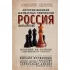 Россия на 64 клетках. История великих шахматных чемпионов