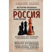 Россия на 64 клетках. История великих шахматных чемпионов