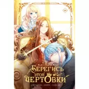 Берегись этой чертовки. Том 2