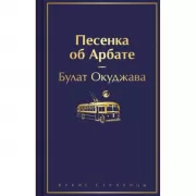 Песенка об Арбате