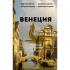 Венеция. Полная история города