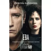 Ева. Я знаю, кто тебя убил