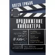 Продвижение киноактера. Как построить карьеру в кино и не сойти с ума