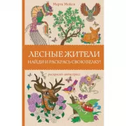 Лесные жители
