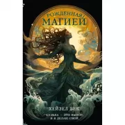 Рожденная магией