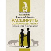 Расширить сознание легально. Не пора ли сбросить овечью шкуру?