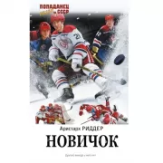 Новичок