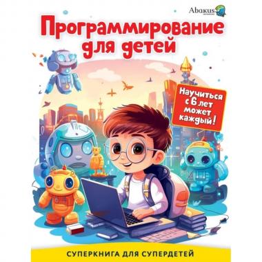 Программирование для детей. Научиться с 6 лет может каждый!