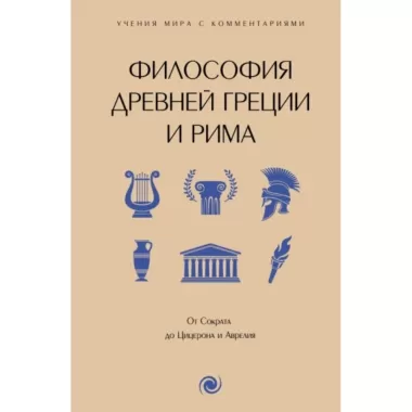 Философия Древней Греции и Рима. От Сократа до Цицерона и Аврелия