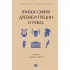 Философия Древней Греции и Рима. От Сократа до Цицерона и Аврелия