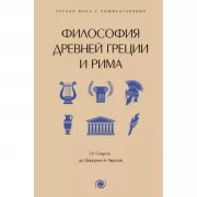Философия Древней Греции и Рима. От Сократа до Цицерона и Аврелия