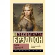 Тайна леди Одли