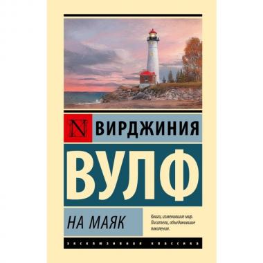 На маяк