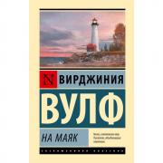 На маяк
