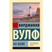 На маяк