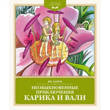 Необыкновенные приключения Карика и Вали