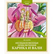 Необыкновенные приключения Карика и Вали