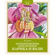 Необыкновенные приключения Карика и Вали